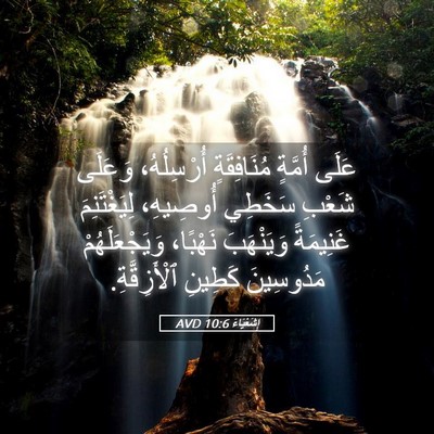Picture 05 - إِشَعْيَاءَ 10:6 AVD - عَلَى أُمَّةٍ مُنَافِقَةٍ - Bible Verse Picture