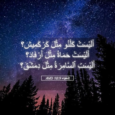 Picture 05 - إِشَعْيَاءَ 10:9 AVD - أَلَيْسَتْ كَلْنُو مِثْلَ - Bible Verse Picture