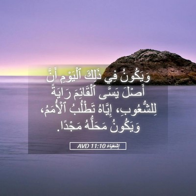 Picture 05 - إِشَعْيَاءَ 11:10 AVD - وَيَكُونُ فِي ذَلِكَ - Bible Verse Picture