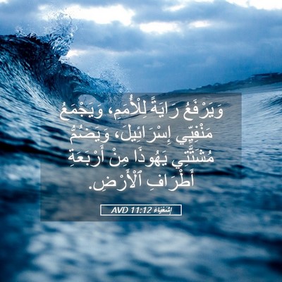 Picture 05 - إِشَعْيَاءَ 11:12 AVD - وَيَرْفَعُ رَايَةً - Bible Verse Picture