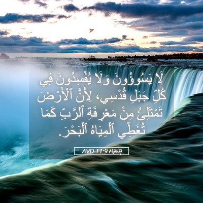 Picture 05 - إِشَعْيَاءَ 11:9 AVD - لَا يَسُوؤُونَ وَلَا - Bible Verse Picture
