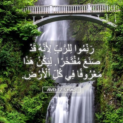 Picture 05 - إِشَعْيَاءَ 12:5 AVD - رَنِّمُوا لِلرَّبِّ - Bible Verse Picture