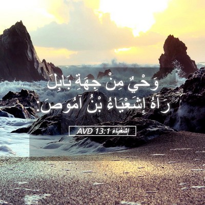 Picture 05 - إِشَعْيَاءَ 13:1 AVD - وَحْيٌ مِنْ جِهَةِ بَابِلَ - Bible Verse Picture