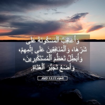 Picture 05 - إِشَعْيَاءَ 13:11 AVD - وَأُعَاقِبُ - Bible Verse Picture