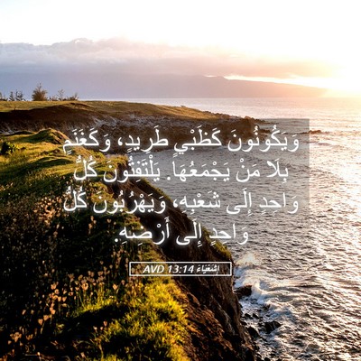 Picture 05 - إِشَعْيَاءَ 13:14 AVD - وَيَكُونُونَ كَظَبْيٍ - Bible Verse Picture