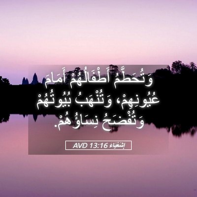 Picture 05 - إِشَعْيَاءَ 13:16 AVD - وَتُحَطَّمُ أَطْفَالُهُمْ - Bible Verse Picture