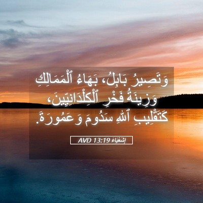 Picture 05 - إِشَعْيَاءَ 13:19 AVD - وَتَصِيرُ بَابِلُ، - Bible Verse Picture
