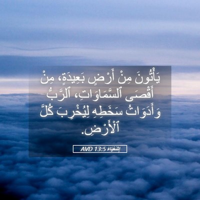 Picture 05 - إِشَعْيَاءَ 13:5 AVD - يَأْتُونَ مِنْ أَرْضٍ - Bible Verse Picture