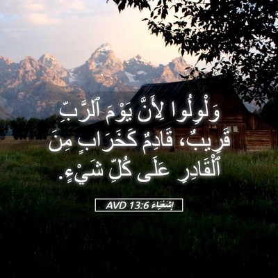 Picture 05 - إِشَعْيَاءَ 13:6 AVD - وَلْوِلُوا لِأَنَّ يَوْمَ - Bible Verse Picture