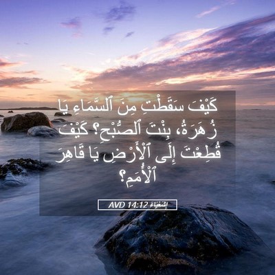 Picture 05 - إِشَعْيَاءَ 14:12 AVD - كَيْفَ سَقَطْتِ مِنَ - Bible Verse Picture