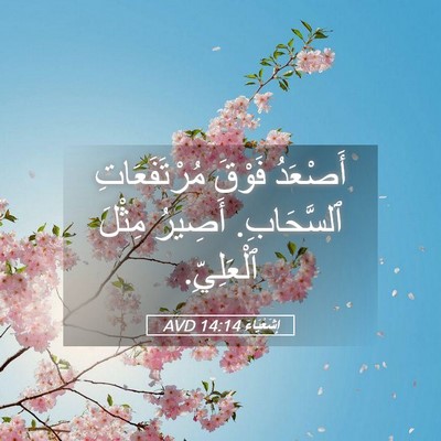 Picture 05 - إِشَعْيَاءَ 14:14 AVD - أَصْعَدُ فَوْقَ - Bible Verse Picture