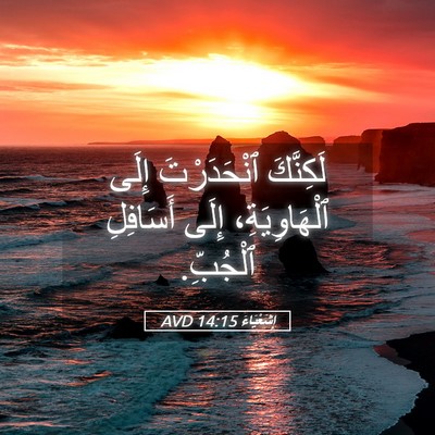 Picture 05 - إِشَعْيَاءَ 14:15 AVD - لَكِنَّكَ ٱنْحَدَرْتَ - Bible Verse Picture