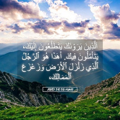 Picture 05 - إِشَعْيَاءَ 14:16 AVD - اَلَّذِينَ يَرَوْنَكَ - Bible Verse Picture
