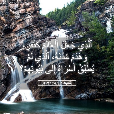 Picture 05 - إِشَعْيَاءَ 14:17 AVD - ٱلَّذِي جَعَلَ ٱلْعَالَمَ - Bible Verse Picture