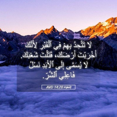 Picture 05 - إِشَعْيَاءَ 14:20 AVD - لَا تَتَّحِدُ بِهِمْ فِي - Bible Verse Picture