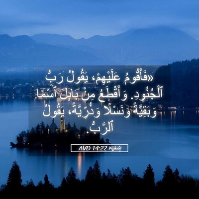 Picture 05 - إِشَعْيَاءَ 14:22 AVD - «فَأَقُومُ عَلَيْهِمْ، - Bible Verse Picture