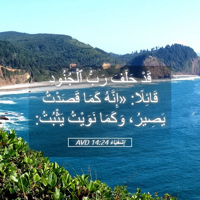 Picture 05 - إِشَعْيَاءَ 14:24 AVD - قَدْ حَلَفَ رَبُّ - Bible Verse Picture