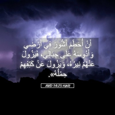 Picture 05 - إِشَعْيَاءَ 14:25 AVD - أَنْ أُحَطِّمَ أَشُّورَ - Bible Verse Picture