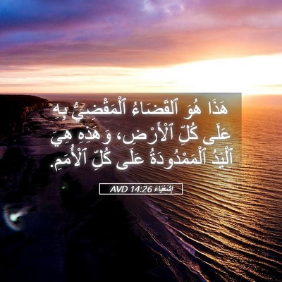 Picture 05 - إِشَعْيَاءَ 14:26 AVD - هَذَا هُوَ ٱلقَضَاءُ - Bible Verse Picture