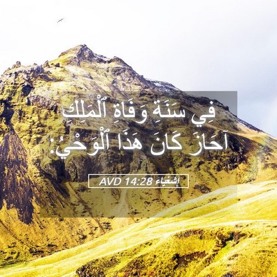 Picture 05 - إِشَعْيَاءَ 14:28 AVD - فِي سَنَةِ وَفَاةِ - Bible Verse Picture