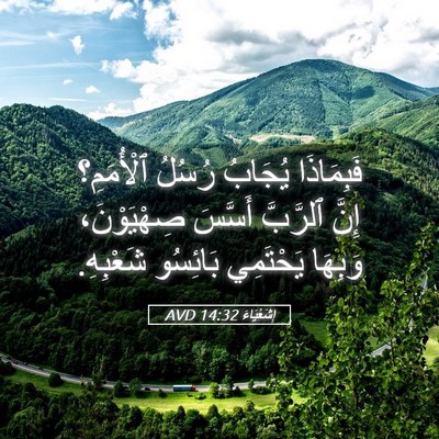 Picture 05 - إِشَعْيَاءَ 14:32 AVD - فَبِمَاذَا يُجَابُ رُسُلُ - Bible Verse Picture