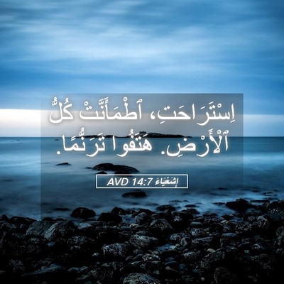 Picture 05 - إِشَعْيَاءَ 14:7 AVD - اِسْتَرَاحَتِ، - Bible Verse Picture