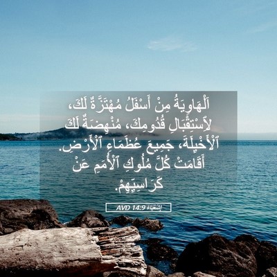 Picture 05 - إِشَعْيَاءَ 14:9 AVD - اَلْهَاوِيَةُ مِنْ - Bible Verse Picture