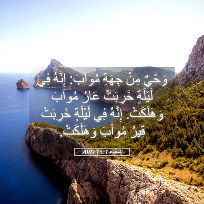 Picture 05 - إِشَعْيَاءَ 15:1 AVD - وَحْيٌ مِنْ جِهَةِ مُوآبَ: - Bible Verse Picture