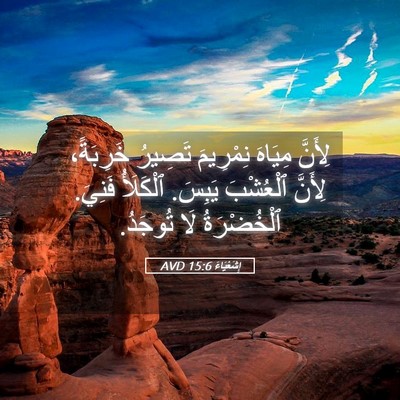 Picture 05 - إِشَعْيَاءَ 15:6 AVD - لِأَنَّ مِيَاهَ نِمْرِيمَ - Bible Verse Picture