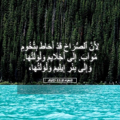 Picture 05 - إِشَعْيَاءَ 15:8 AVD - لِأَنَّ ٱلصُّرَاخَ قَدْ - Bible Verse Picture