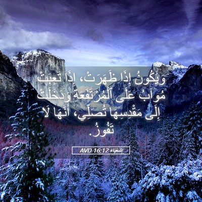 Picture 05 - إِشَعْيَاءَ 16:12 AVD - وَيَكُونُ إِذَا ظَهَرَتْ، - Bible Verse Picture