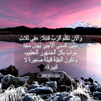 Picture 05 - إِشَعْيَاءَ 16:14 AVD - وَٱلْآنَ تَكَلَّمَ - Bible Verse Picture