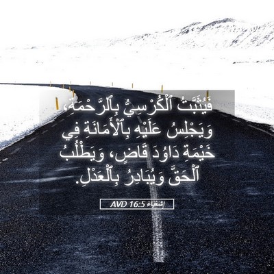 Picture 05 - إِشَعْيَاءَ 16:5 AVD - فَيُثَبَّتُ ٱلْكُرْسِيُّ - Bible Verse Picture