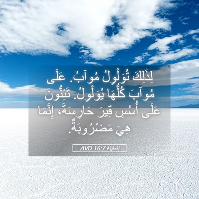 Picture 05 - إِشَعْيَاءَ 16:7 AVD - لِذَلِكَ تُوَلْوِلُ - Bible Verse Picture