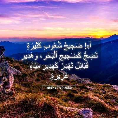 Picture 05 - إِشَعْيَاءَ 17:12 AVD - آهِ! ضَجِيجُ شُعُوبٍ - Bible Verse Picture