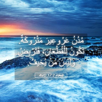Picture 05 - إِشَعْيَاءَ 17:2 AVD - مُدُنُ عَرُوعِيرَ - Bible Verse Picture