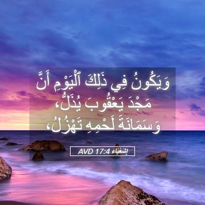 Picture 05 - إِشَعْيَاءَ 17:4 AVD - وَيَكُونُ فِي ذَلِكَ - Bible Verse Picture
