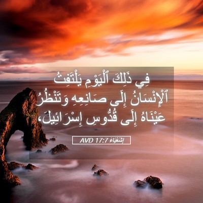 Picture 05 - إِشَعْيَاءَ 17:7 AVD - فِي ذَلِكَ ٱلْيَوْمِ - Bible Verse Picture