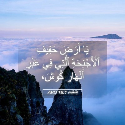 Picture 05 - إِشَعْيَاءَ 18:1 AVD - يَا أَرْضَ حَفِيفِ - Bible Verse Picture