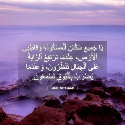 Picture 05 - إِشَعْيَاءَ 18:3 AVD - يَا جَمِيعَ سُكَّانِ - Bible Verse Picture