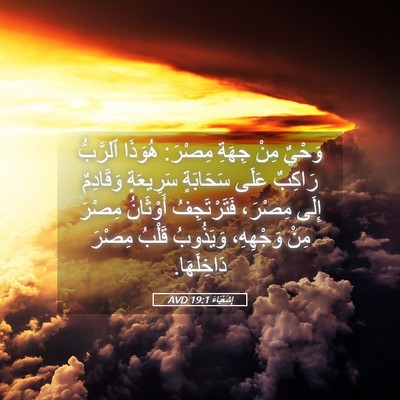 Picture 05 - إِشَعْيَاءَ 19:1 AVD - وَحْيٌ مِنْ جِهَةِ مِصْرَ: - Bible Verse Picture