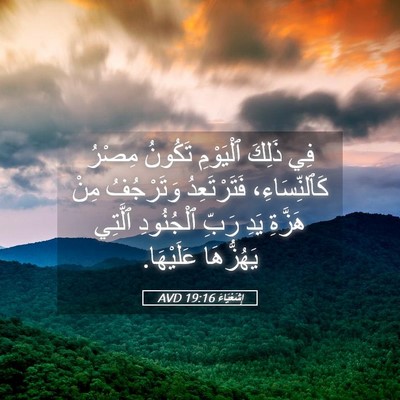 Picture 05 - إِشَعْيَاءَ 19:16 AVD - فِي ذَلِكَ ٱلْيَوْمِ - Bible Verse Picture