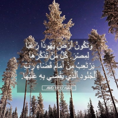 Picture 05 - إِشَعْيَاءَ 19:17 AVD - وَتَكُونُ أَرْضُ يَهُوذَا - Bible Verse Picture