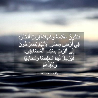 Picture 05 - إِشَعْيَاءَ 19:20 AVD - فَيَكُونُ عَلَامَةً - Bible Verse Picture