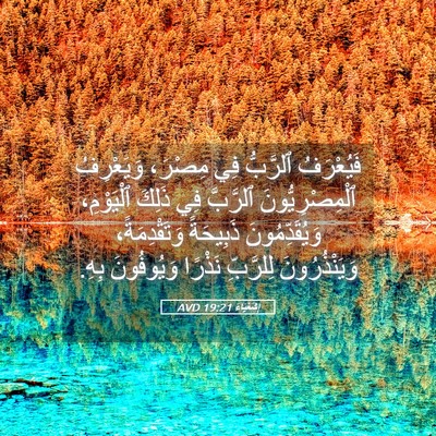 Picture 05 - إِشَعْيَاءَ 19:21 AVD - فَيُعْرَفُ ٱلرَّبُّ فِي - Bible Verse Picture