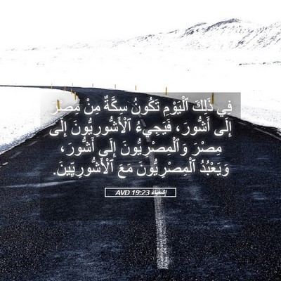 Picture 05 - إِشَعْيَاءَ 19:23 AVD - فِي ذَلِكَ ٱلْيَوْمِ - Bible Verse Picture