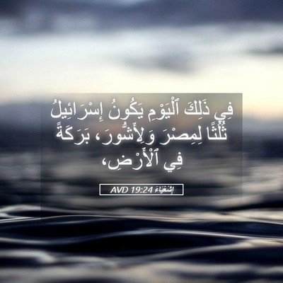 Picture 05 - إِشَعْيَاءَ 19:24 AVD - فِي ذَلِكَ ٱلْيَوْمِ - Bible Verse Picture
