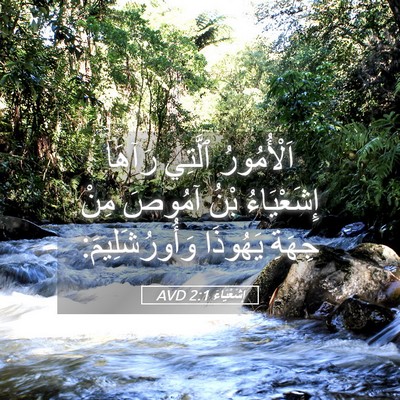 Picture 05 - إِشَعْيَاءَ 2:1 AVD - اَلْأُمُورُ ٱلَّتِي - Bible Verse Picture