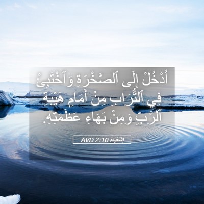 Picture 05 - إِشَعْيَاءَ 2:10 AVD - اُدْخُلْ إِلَى - Bible Verse Picture