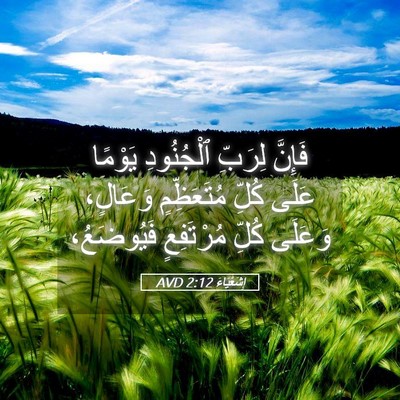 Picture 05 - إِشَعْيَاءَ 2:12 AVD - فَإِنَّ لِرَبِّ - Bible Verse Picture